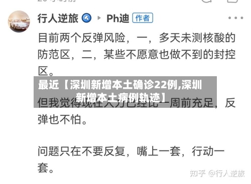 最近【深圳新增本土确诊22例,深圳新增本土病例轨迹】-第1张图片