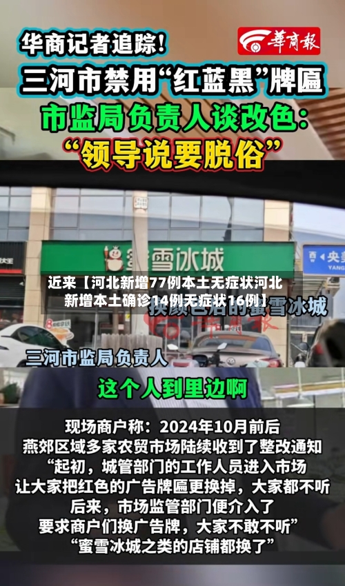 近来【河北新增77例本土无症状河北新增本土确诊14例无症状16例】-第2张图片