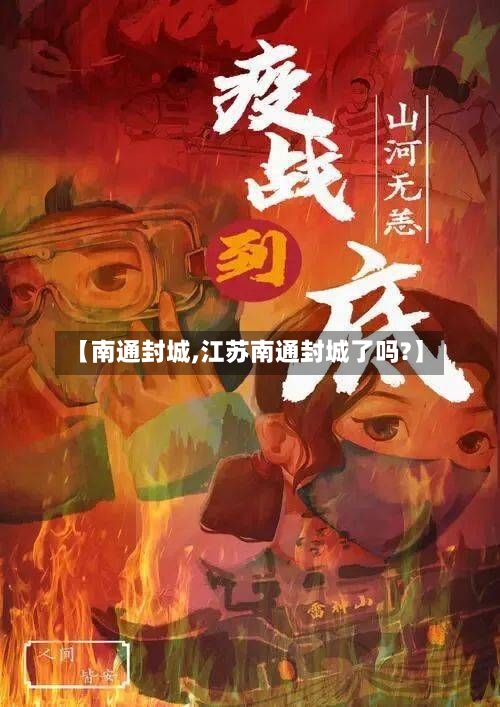 【南通封城,江苏南通封城了吗?】-第1张图片