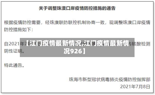 【江门疫情最新情况,江门疫情最新情况926】-第2张图片