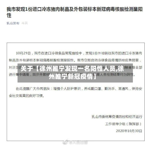 关于【徐州睢宁发现一名阳性人员,徐州睢宁新冠疫情】-第1张图片