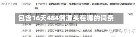 包含16天484例源头在哪的词条-第1张图片
