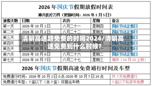 清明高速路免费的时间2024/清明高速免费到什么时候?-第1张图片