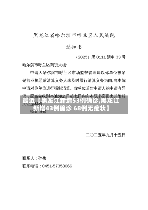 最近【黑龙江新增53例确诊,黑龙江新增43例确诊 68例无症状】-第1张图片