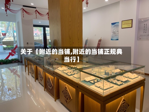 关于【附近的当铺,附近的当铺正规典当行】-第1张图片