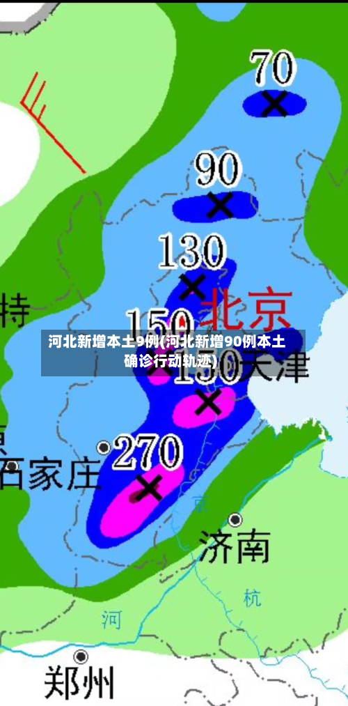 河北新增本土9例(河北新增90例本土确诊行动轨迹)-第2张图片