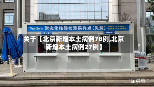 关于【北京新增本土病例78例,北京新增本土病例27例】-第1张图片