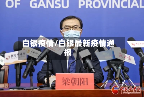 白银疫情/白银最新疫情通报-第1张图片
