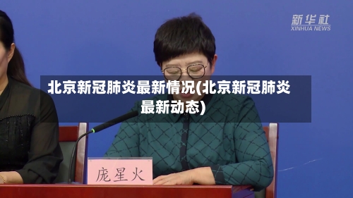 北京新冠肺炎最新情况(北京新冠肺炎最新动态)-第1张图片
