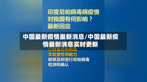 中国最新疫情最新消息/中国最新疫情最新消息实时更新-第1张图片