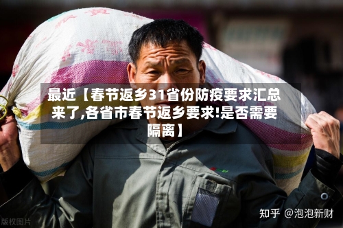 最近【春节返乡31省份防疫要求汇总来了,各省市春节返乡要求!是否需要隔离】-第1张图片