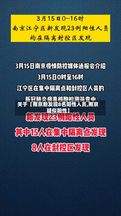 关于【南京新发现8名阳性人员,南京疑似阳性】-第1张图片