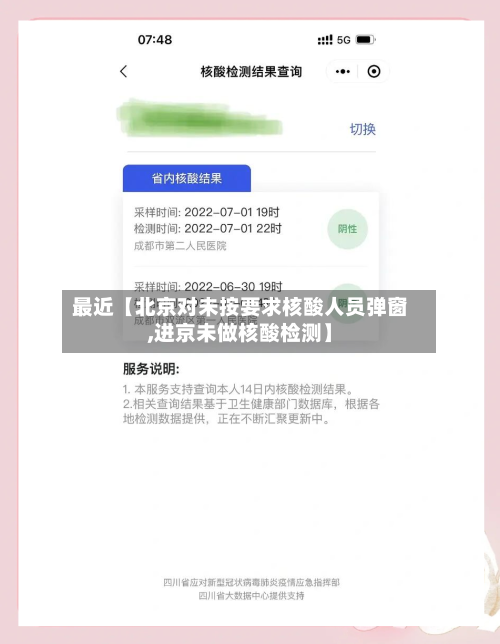 最近【北京对未按要求核酸人员弹窗,进京未做核酸检测】-第1张图片