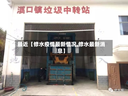 最近【修水疫情最新情况,修水最新消息】-第1张图片