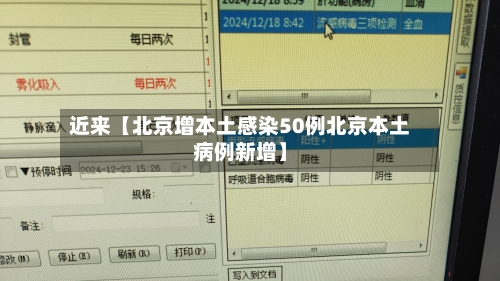 近来【北京增本土感染50例北京本土病例新增】-第1张图片