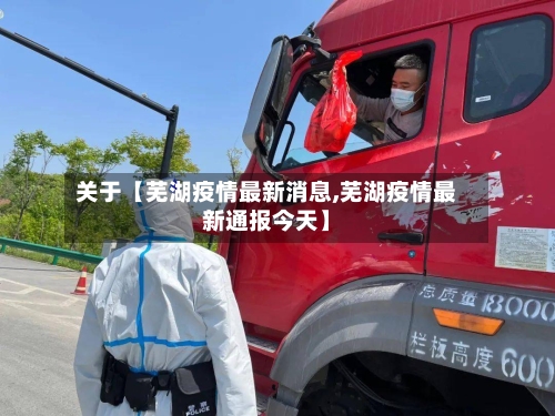 关于【芜湖疫情最新消息,芜湖疫情最新通报今天】-第1张图片