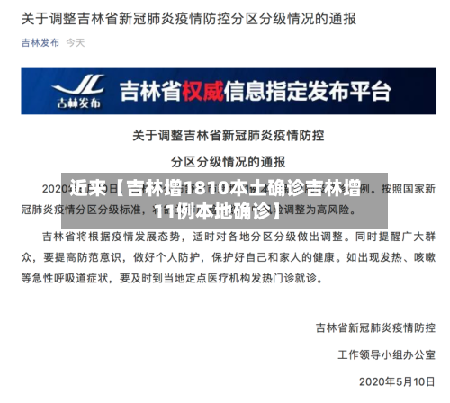 近来【吉林增1810本土确诊吉林增11例本地确诊】-第1张图片