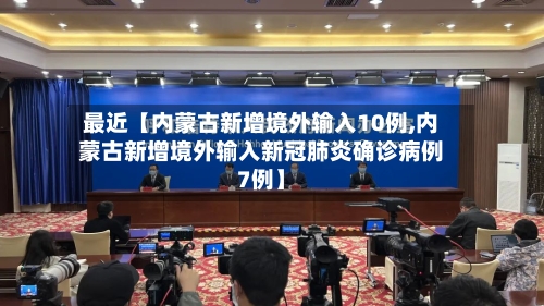 最近【内蒙古新增境外输入10例,内蒙古新增境外输入新冠肺炎确诊病例7例】-第1张图片