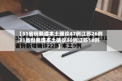 【31省份新增本土确诊47例江苏26例,31省份新增本土确诊30例江苏18例】-第2张图片