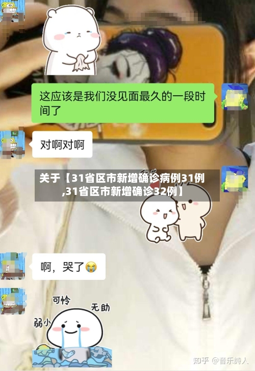 关于【31省区市新增确诊病例31例,31省区市新增确诊32例】-第1张图片