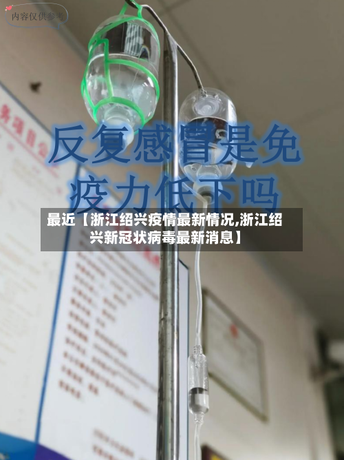 最近【浙江绍兴疫情最新情况,浙江绍兴新冠状病毒最新消息】-第3张图片