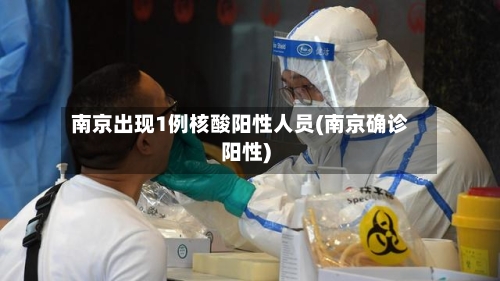 南京出现1例核酸阳性人员(南京确诊阳性)-第1张图片