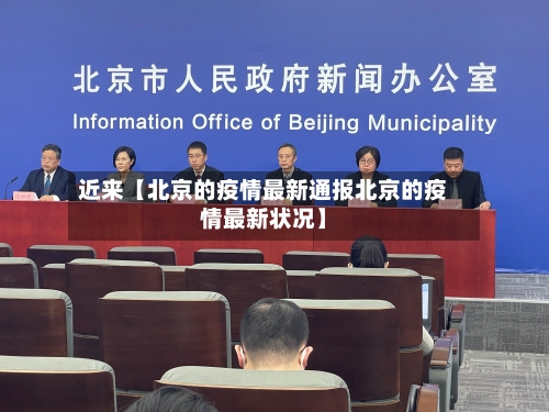 近来【北京的疫情最新通报北京的疫情最新状况】-第1张图片