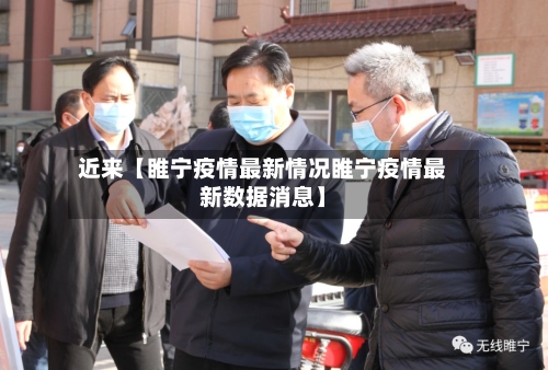 近来【睢宁疫情最新情况睢宁疫情最新数据消息】-第1张图片