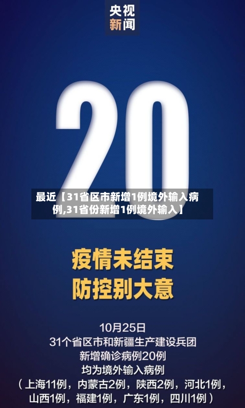 最近【31省区市新增1例境外输入病例,31省份新增1例境外输入】-第3张图片