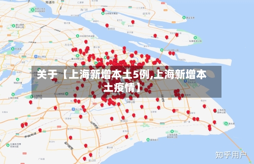 关于【上海新增本土5例,上海新增本土疫情】-第1张图片