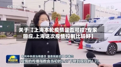 关于【上海本轮疫情是否可控?专家回应,上海这次疫情控制比较好】-第1张图片