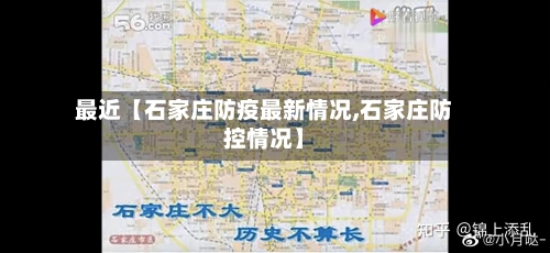 最近【石家庄防疫最新情况,石家庄防控情况】-第1张图片