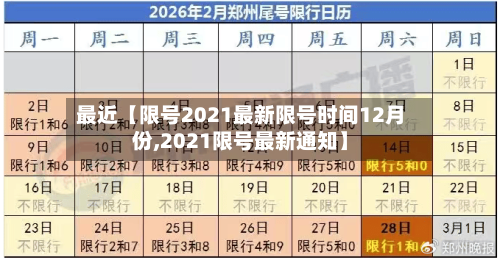 最近【限号2021最新限号时间12月份,2021限号最新通知】-第1张图片