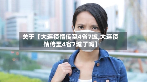 关于【大连疫情传至4省7城,大连疫情传至4省7城了吗】-第1张图片