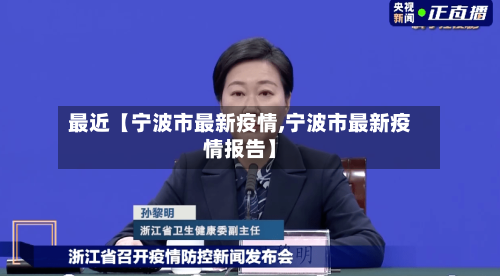 最近【宁波市最新疫情,宁波市最新疫情报告】-第3张图片