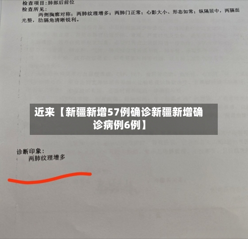 近来【新疆新增57例确诊新疆新增确诊病例6例】-第2张图片