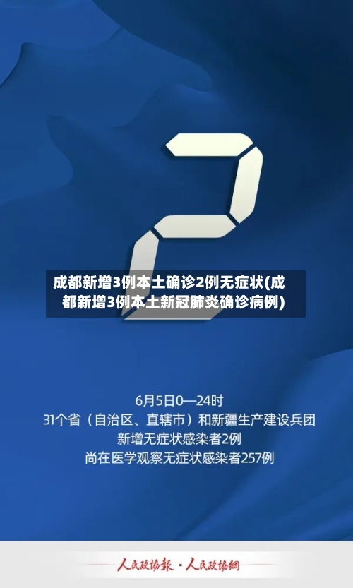 成都新增3例本土确诊2例无症状(成都新增3例本土新冠肺炎确诊病例)-第1张图片