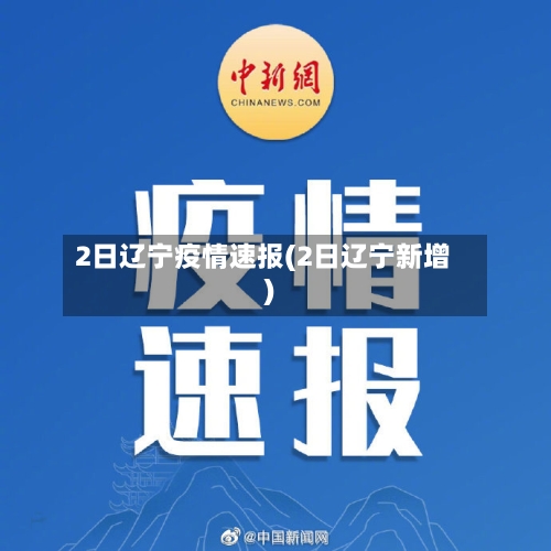 2日辽宁疫情速报(2日辽宁新增)-第1张图片