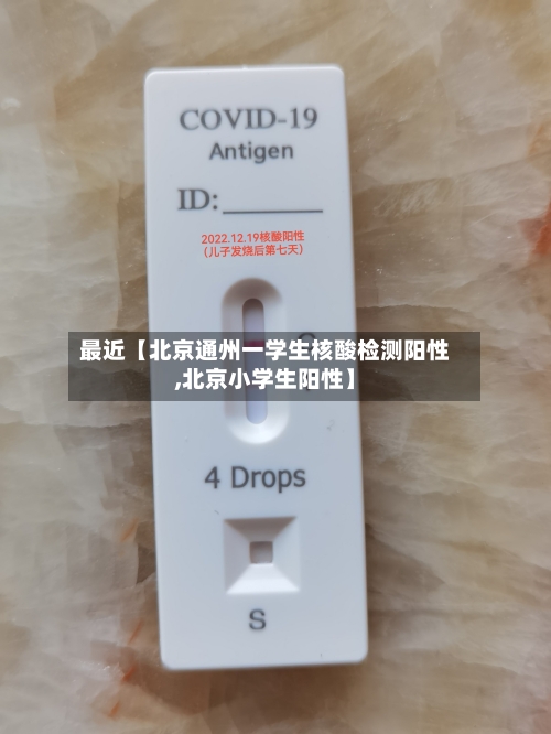 最近【北京通州一学生核酸检测阳性,北京小学生阳性】-第3张图片