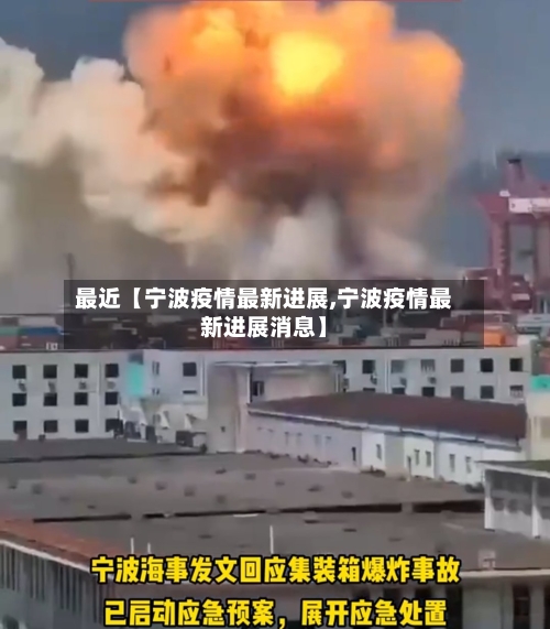 最近【宁波疫情最新进展,宁波疫情最新进展消息】-第1张图片