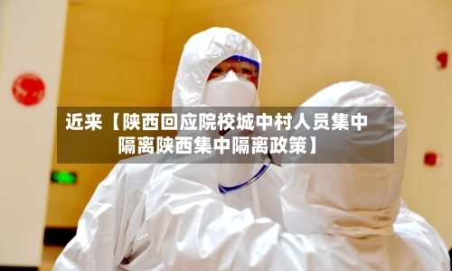 近来【陕西回应院校城中村人员集中隔离陕西集中隔离政策】-第1张图片