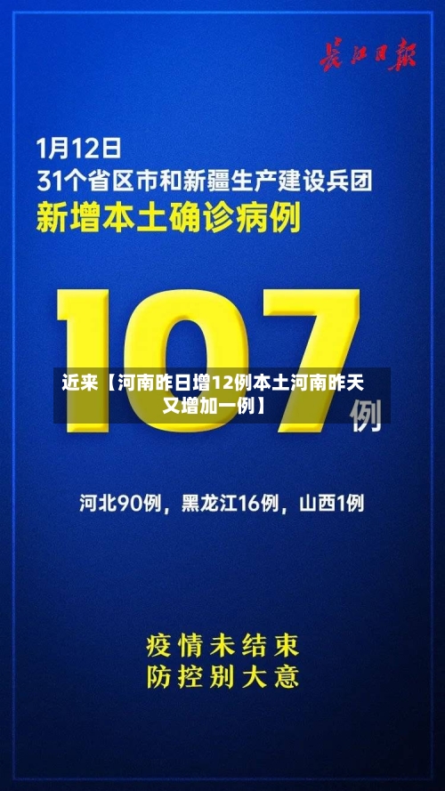 近来【河南昨日增12例本土河南昨天又增加一例】-第2张图片