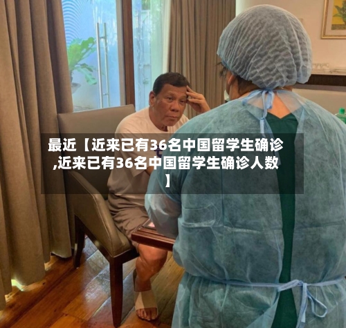 最近【近来已有36名中国留学生确诊,近来已有36名中国留学生确诊人数】-第1张图片