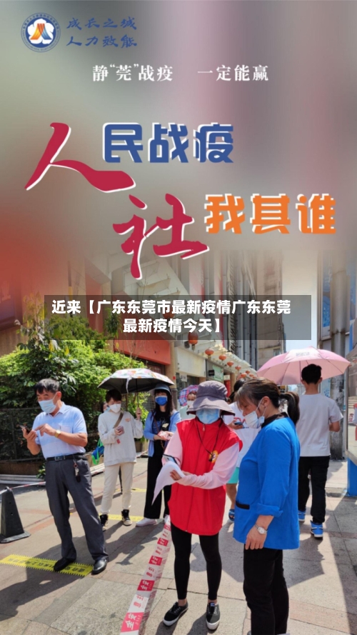 近来【广东东莞市最新疫情广东东莞最新疫情今天】-第1张图片