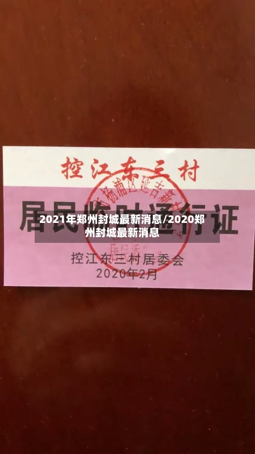 2021年郑州封城最新消息/2020郑州封城最新消息-第1张图片