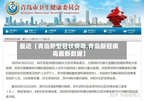 最近【青岛新型冠状病毒,青岛新冠病毒最新数据】-第2张图片