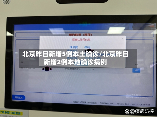 北京昨日新增5例本土确诊/北京昨日新增2例本地确诊病例-第1张图片