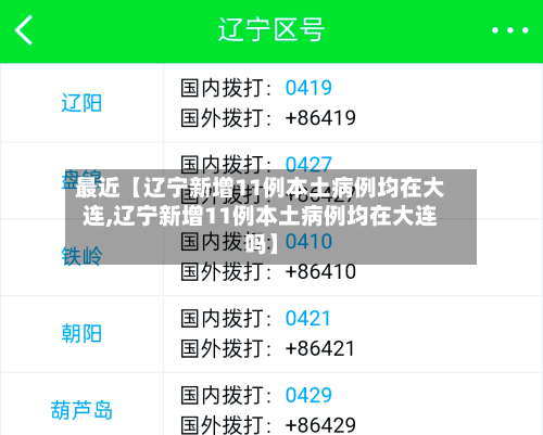 最近【辽宁新增11例本土病例均在大连,辽宁新增11例本土病例均在大连吗】-第1张图片