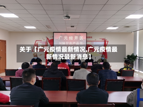 关于【广元疫情最新情况,广元疫情最新情况最新消息】-第1张图片