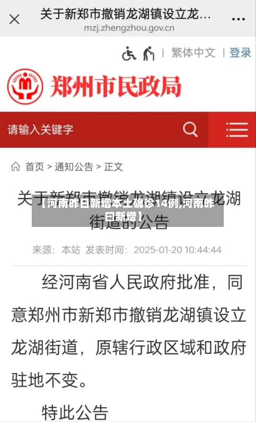 【河南昨日新增本土确诊14例,河南昨曰新增】-第3张图片